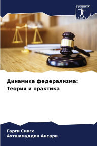Title: Динамика федерализма: Теория и практика, Author: Гарги Сингх