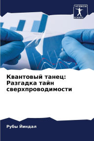 Title: Квантовый танец: Разгадка тайн сверхпровl, Author: Рубы Йиндал