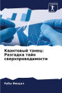 Квантовый танец: Разгадка тайн сверхпровl