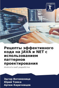 Title: Рецепты эффективного кода на Java и Net с использ&#, Author: Эдгар Ватаманица