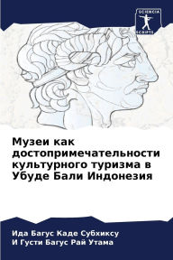 Title: Музеи как достопримечательности культур, Author: Ида Баг Каде Субхиксу