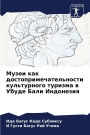 Музеи как достопримечательности культур
