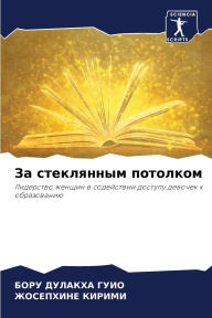 Title: За стеклянным потолком, Author: БОРУ ДУЛАКХА ГУИО