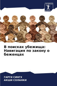 Title: В поисках убежища: Навигация по закону о бе&#, Author: Гарги Сингх