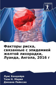 Title: Факторы риска, связанные с эпидемией желт
, Author: Луис Бандейра