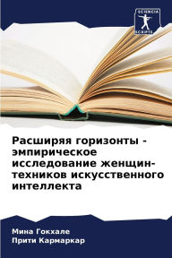 Title: Расширяя горизонты - эмпирическое исследl, Author: Мина Гокхале