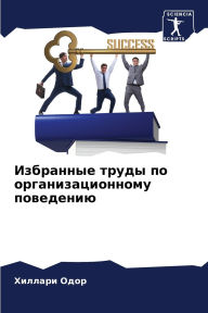 Title: Избранные труды по организационному пове, Author: Хиллари Одор