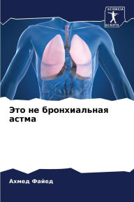 Title: Это не бронхиальная астма, Author: Ахмед Файед