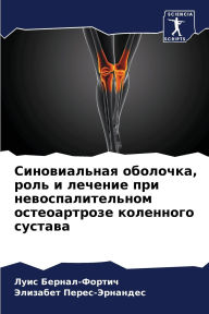 Title: Синовиальная оболочка, роль и лечение при , Author: Луис Бернал-Фортич