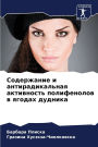 Содержание и антирадикальная активность