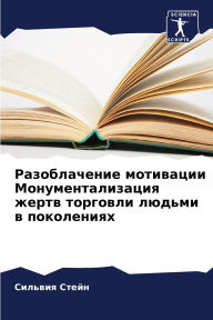 Title: Разоблачение мотивации Монументализаци&, Author: Сильвия Стейн