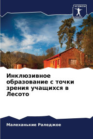 Title: Инклюзивное образование с точки зрения уm, Author: Малехан& Раледжое
