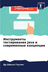 Title: Инструменты тестирования Java и современные &, Author: Др Шикха Гаутам
