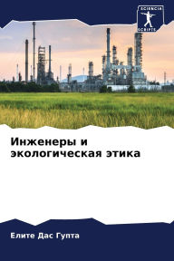 Title: Инженеры и экологическая этика, Author: Елите Да Гупта