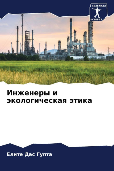 Инженеры и экологическая этика