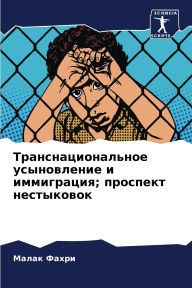 Title: Транснациональное усыновление и иммигра, Author: Малак Фахри