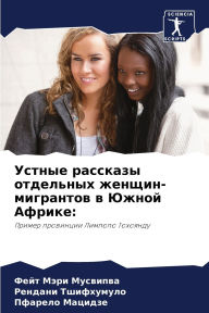 Title: Устные рассказы отдельных женщин-мигрант, Author: Фейт Мэр Мусвипва