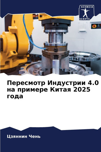 Пересмотр Индустрии 4.0 на примере Китая 2025 го