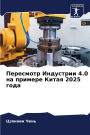Пересмотр Индустрии 4.0 на примере Китая 2025 го