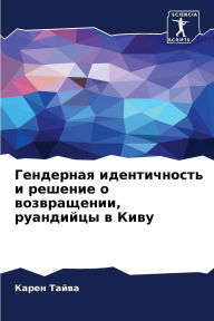Title: Гендерная идентичность и решение о возврk, Author: Карен Тайва