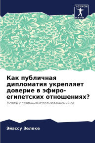 Title: Как публичная дипломатия укрепляет довер, Author: Эйассу Зелеке