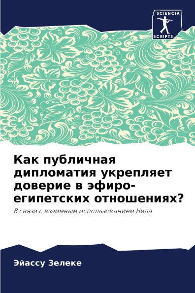 Как публичная дипломатия укрепляет довер
