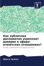 Как публичная дипломатия укрепляет довер