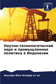 Title: Научно-технологический парк и промышленн, Author: Анугера Асмара ет ал
