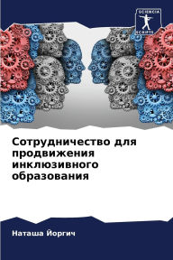 Title: Сотрудничество для продвижения инклюзив, Author: Наташа Йоргич