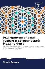 Title: Экспериментальный туризм в исторической, Author: Мехди Боукил