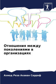 Title: Отношения между поколениями в организаци, Author: Ахмад Р Ахаван Сарраф
