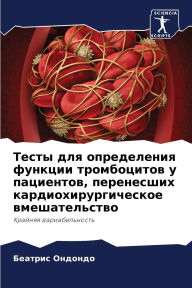 Title: Тесты для определения функции тромбоцито, Author: Беатрис Ондондо