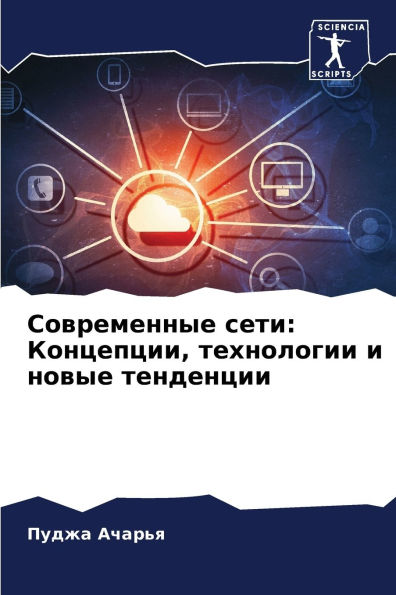 Современные сети: Концепции, технологии и 
