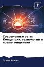 Современные сети: Концепции, технологии и 
