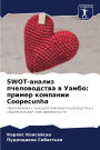 Swot-анализ пчеловодства в Уамбо: пример компа