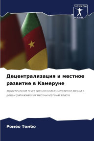 Title: Децентрализация и местное развитие в Камk, Author: Ромïо Тембо