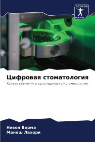 Title: Цифровая стоматология, Author: Нивея Верма