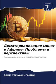 Title: Дематериализация монет в Африке: Проблемm, Author: ЭРИК СТЕ НГАМБИ
