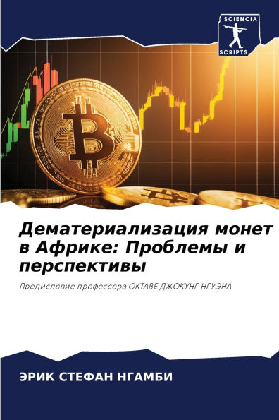 Дематериализация монет в Африке: Проблемm
