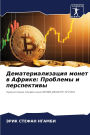 Дематериализация монет в Африке: Проблемm