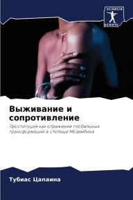 Title: Выживание и сопротивление, Author: Тубиас Цапаина