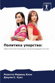 Title: Политика упорства, Author: Розетта Маранц Коэн