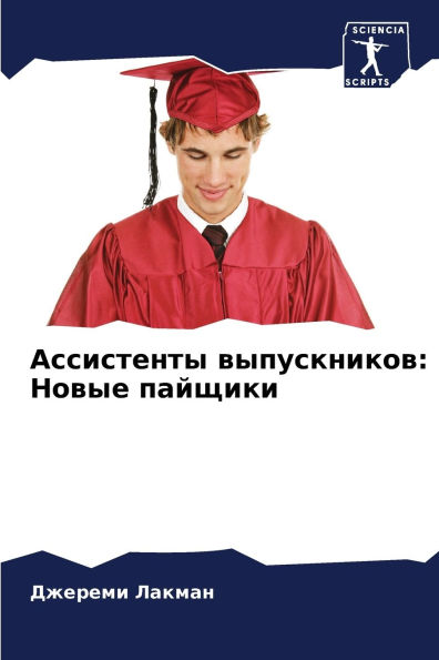 Ассистенты выпускников: Новые пайщики
