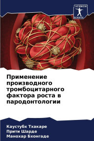 Title: Применение производного тромбоцитарног&, Author: Каустуб& Тхакаре