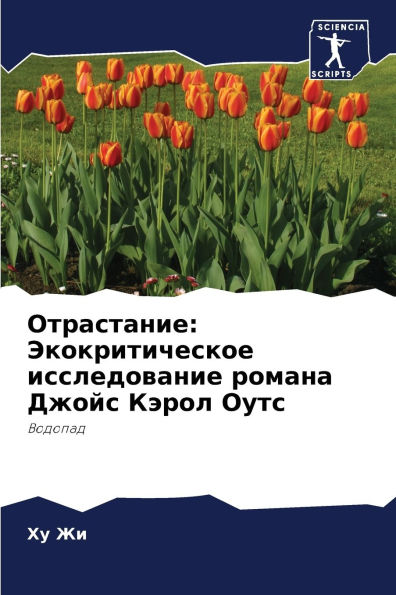 Отрастание: Экокритическое исследование