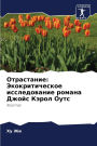 Отрастание: Экокритическое исследование