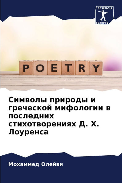 Символы природы и греческой мифологии в п
