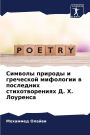 Символы природы и греческой мифологии в п
