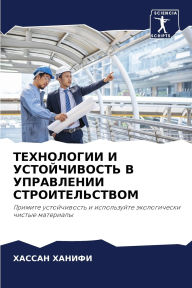 Title: ТЕХНОЛОГИИ И УСТОЙЧИВОСТЬ В УПРАВЛЕНИИ Сi, Author: ХАССАН ХАНИФИ