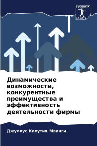 Title: Динамические возможности, конкурентные п, Author: Джулиус Мванги